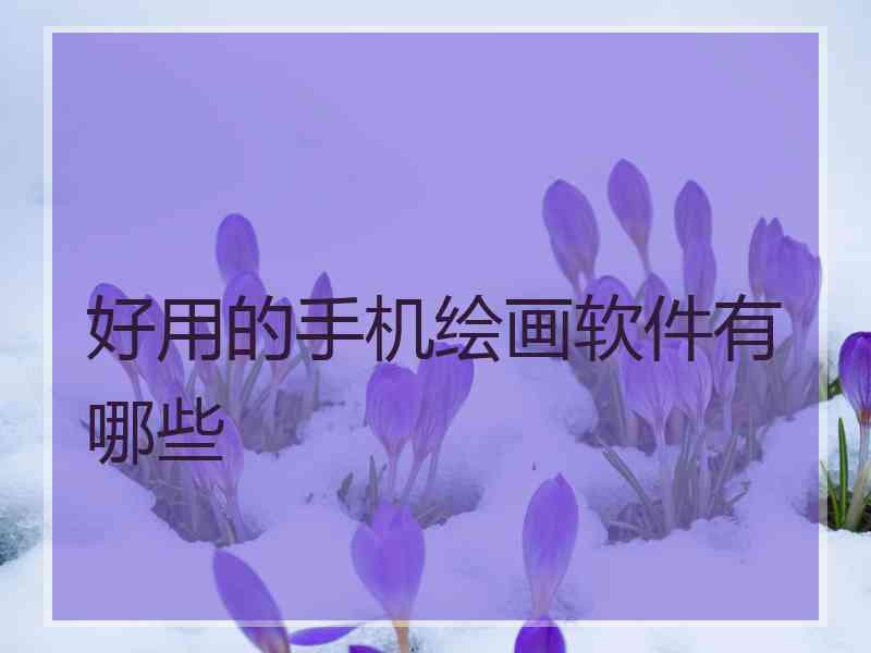 好用的手机绘画软件有哪些