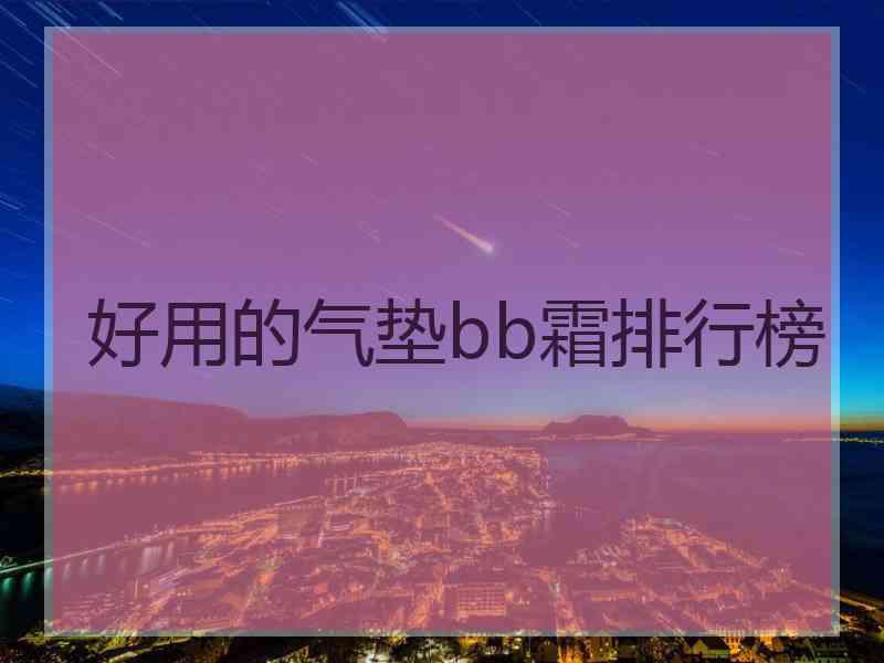 好用的气垫bb霜排行榜