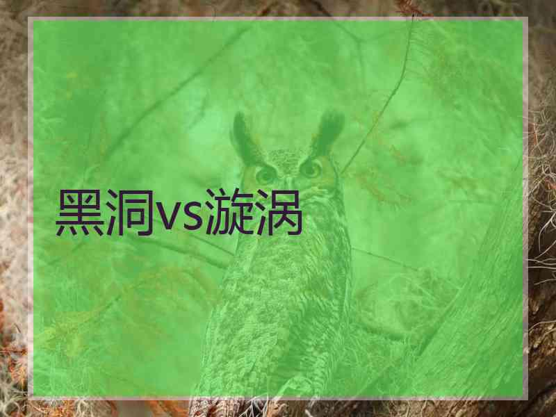黑洞vs漩涡
