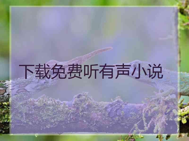 下载免费听有声小说