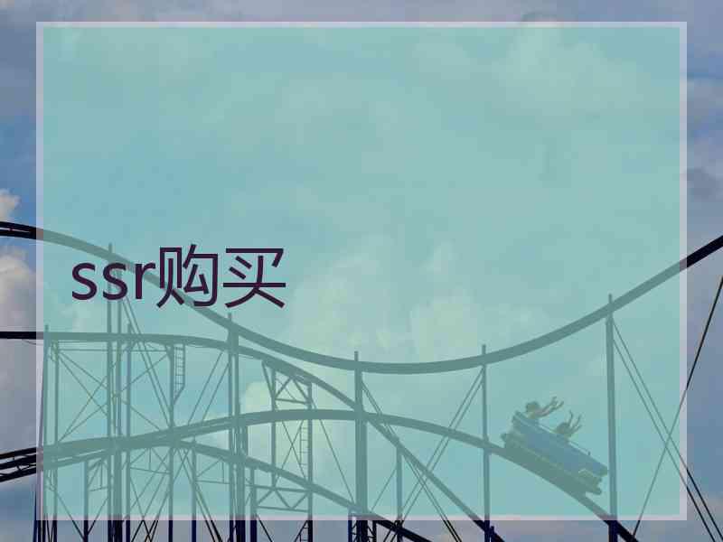 ssr购买