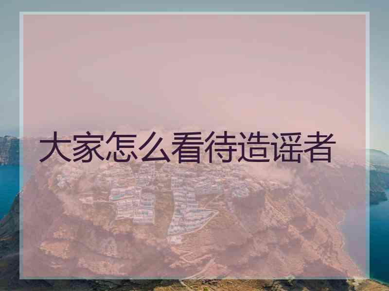 大家怎么看待造谣者