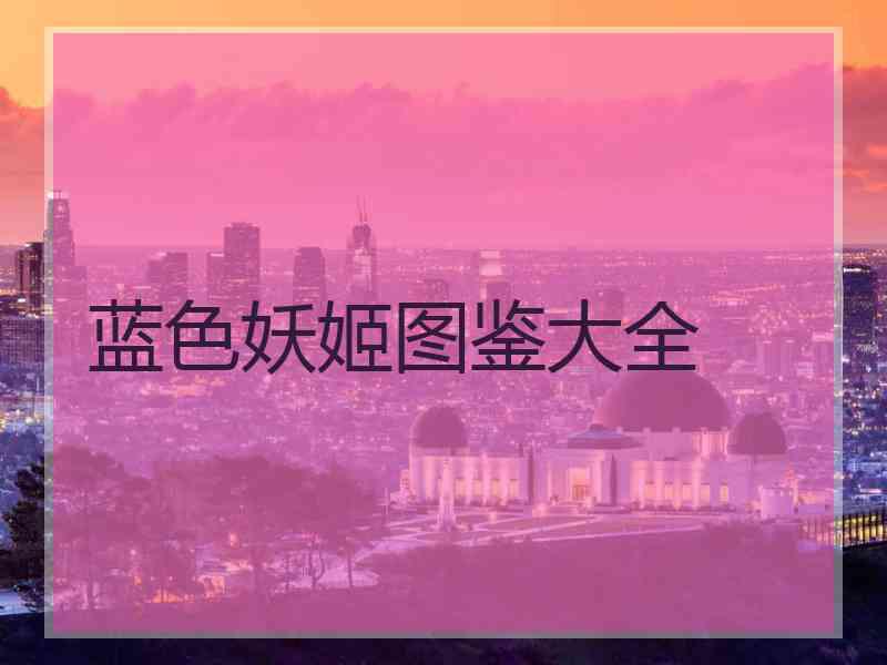蓝色妖姬图鉴大全