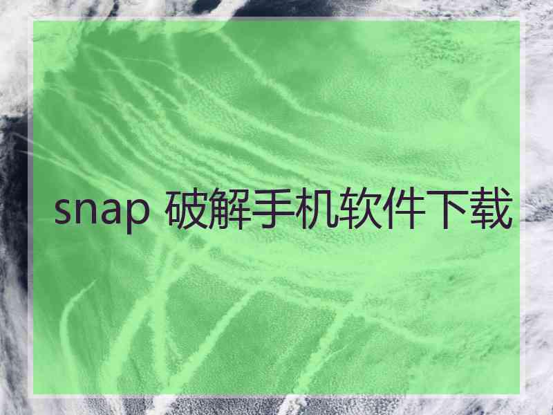 snap 破解手机软件下载