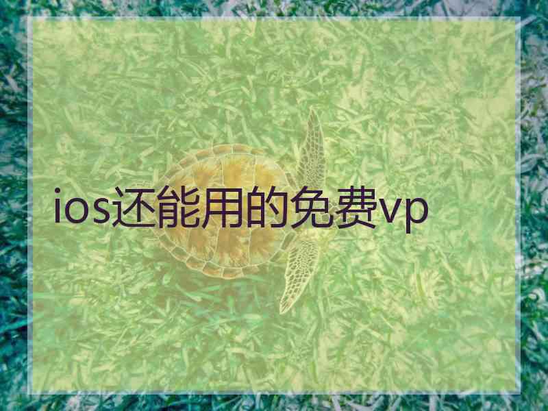 ios还能用的免费vp