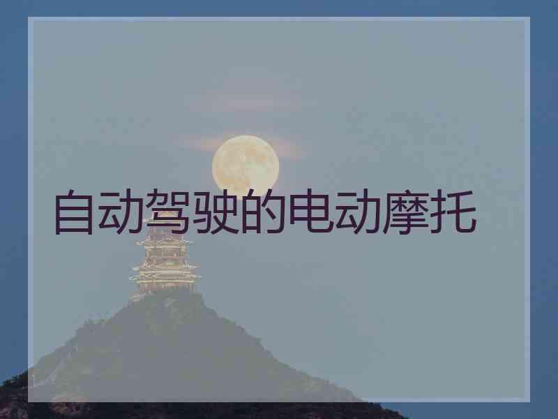 自动驾驶的电动摩托