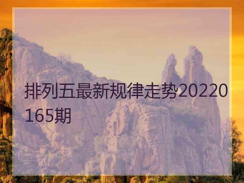 排列五最新规律走势20220165期