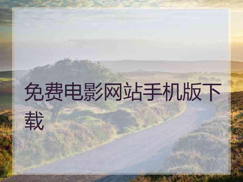 免费电影网站手机版下载