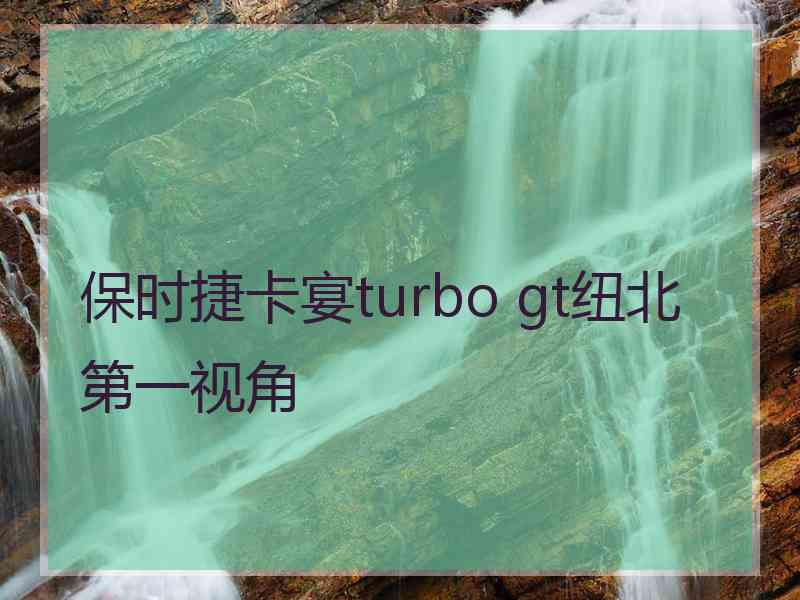 保时捷卡宴turbo gt纽北第一视角