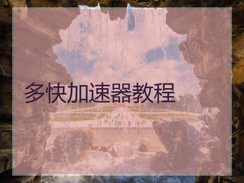 多快加速器教程