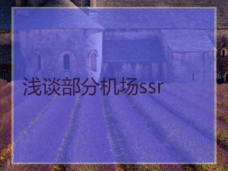 浅谈部分机场ssr