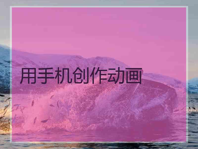 用手机创作动画