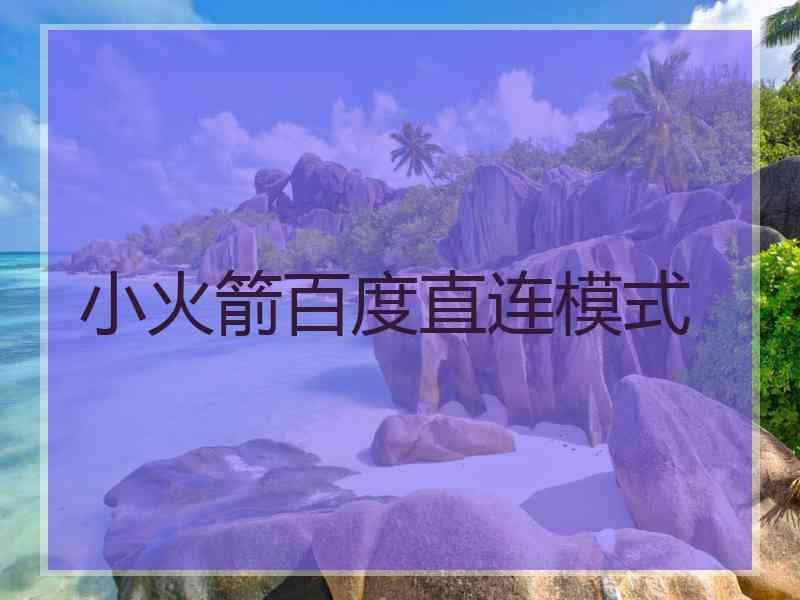 小火箭百度直连模式