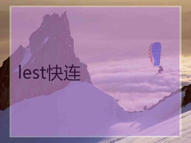 lest快连