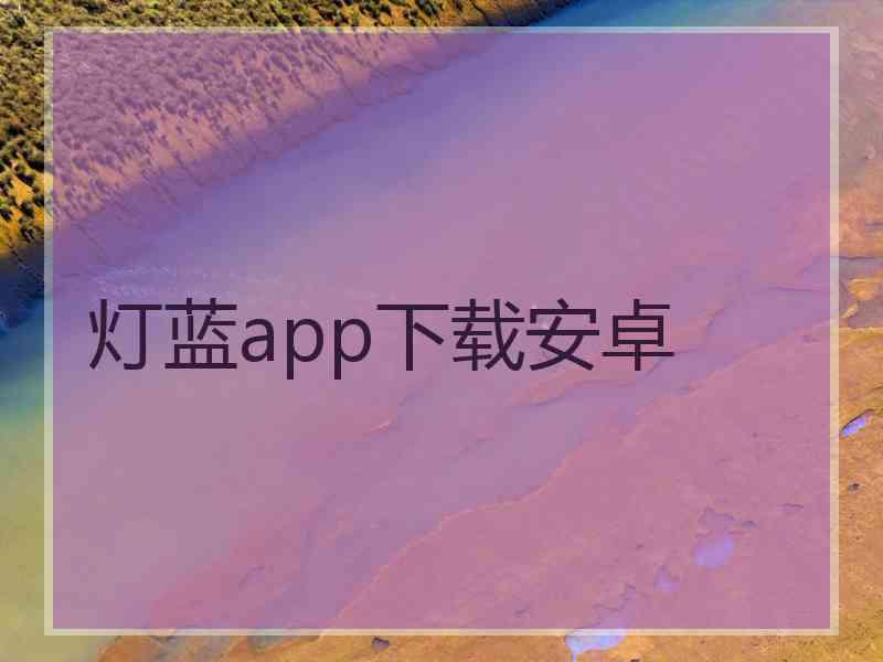 灯蓝app下载安卓