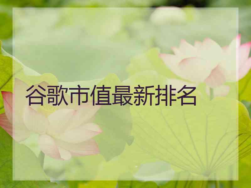 谷歌市值最新排名