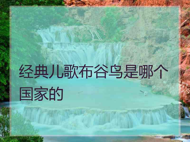 经典儿歌布谷鸟是哪个国家的