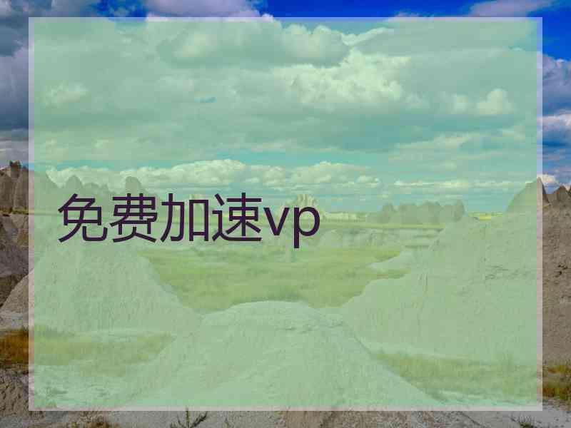 免费加速vp