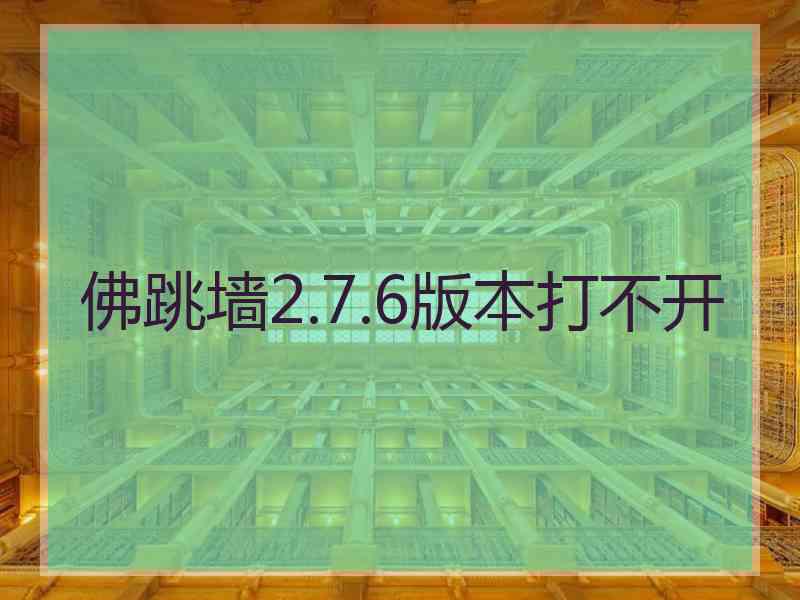 佛跳墙2.7.6版本打不开