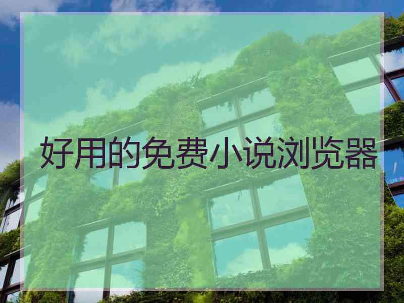 好用的免费小说浏览器