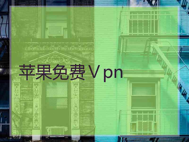 苹果免费Ⅴpn
