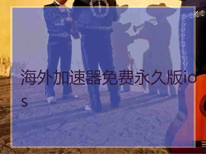 海外加速器免费永久版ios