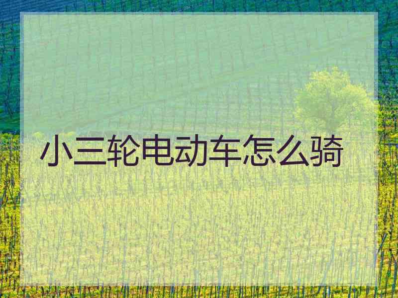 小三轮电动车怎么骑