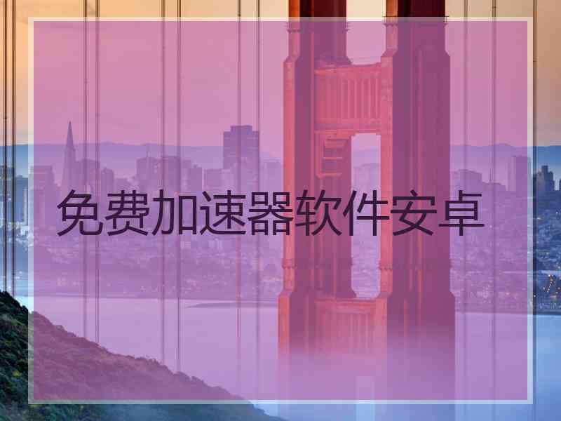 免费加速器软件安卓