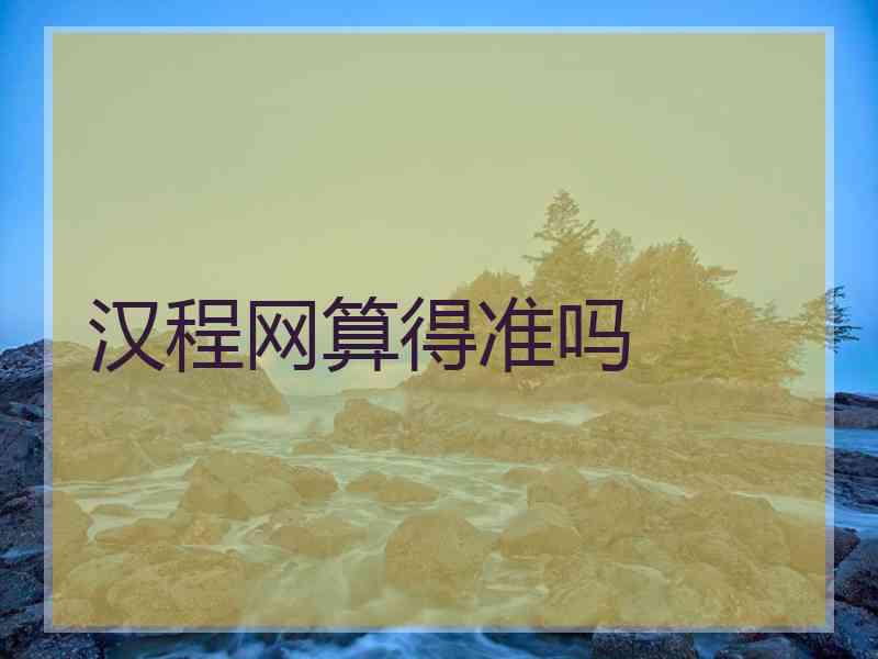 汉程网算得准吗