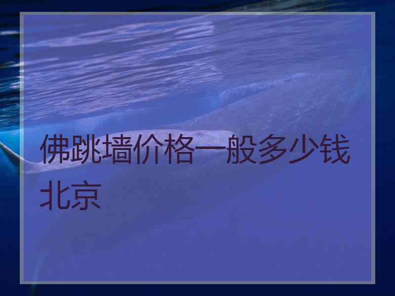佛跳墙价格一般多少钱 北京