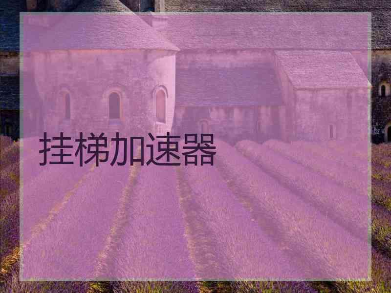 挂梯加速器