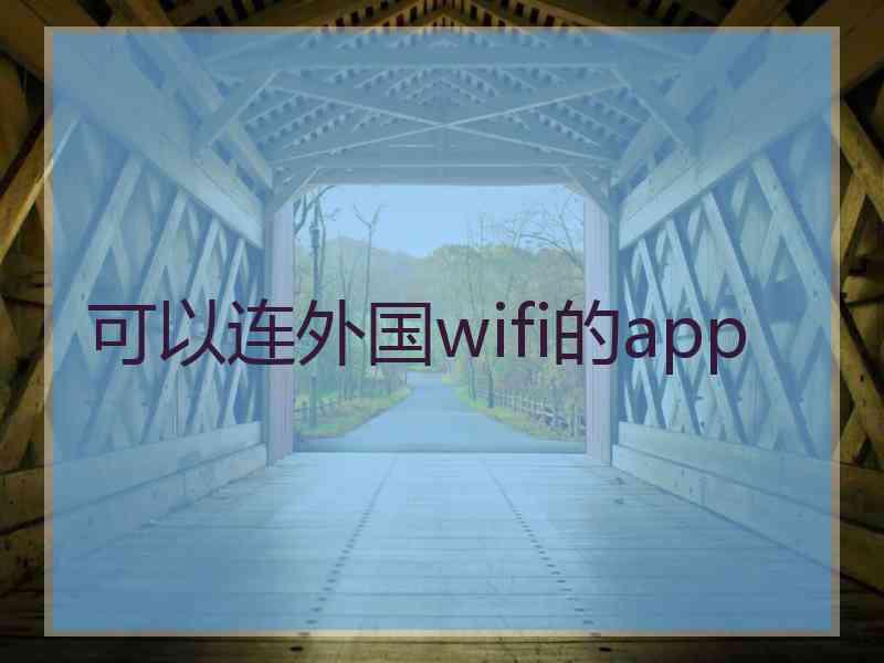 可以连外国wifi的app