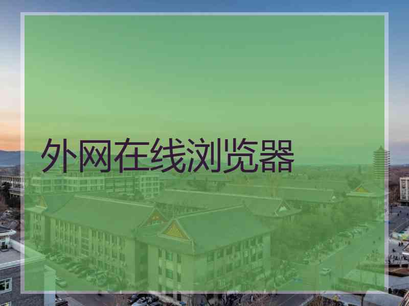 外网在线浏览器