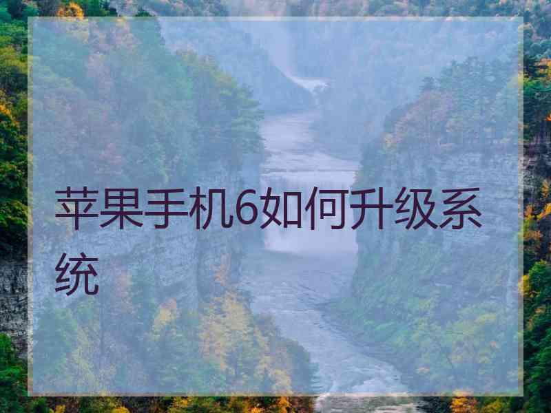 苹果手机6如何升级系统
