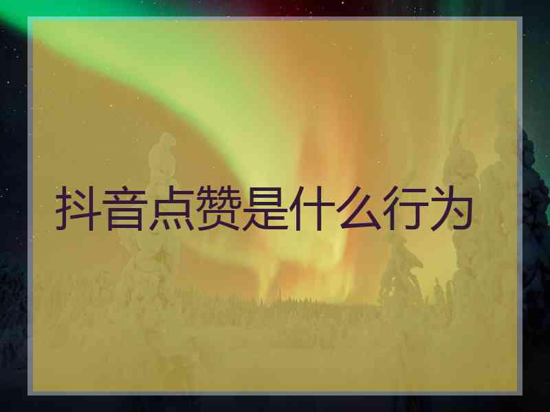 抖音点赞是什么行为