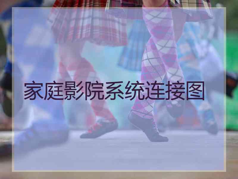 家庭影院系统连接图