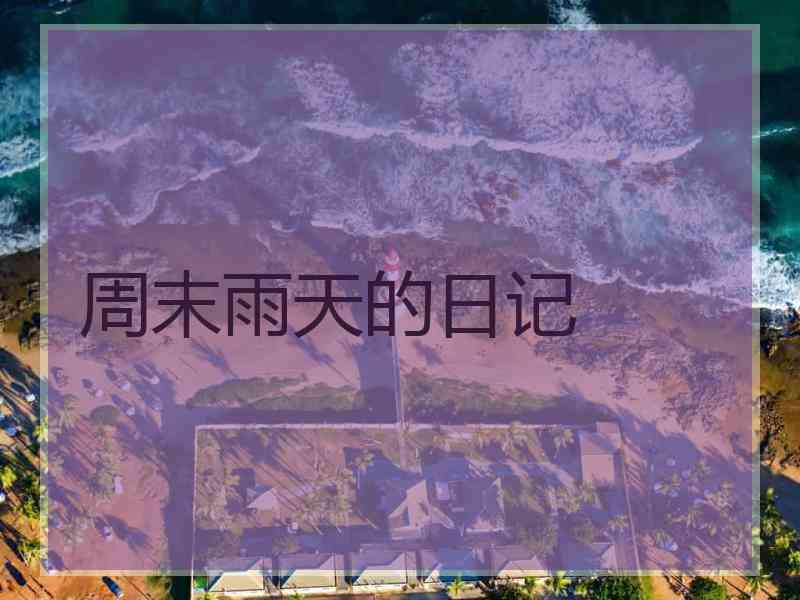 周末雨天的日记