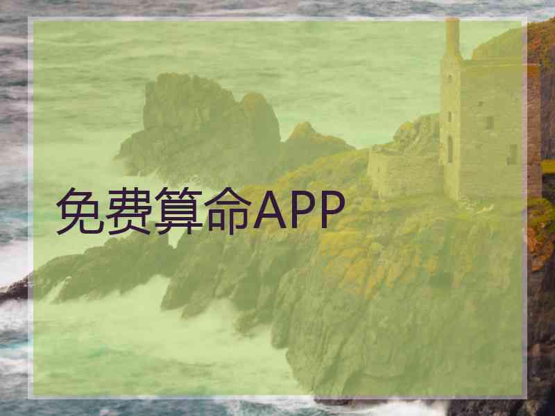 免费算命APP