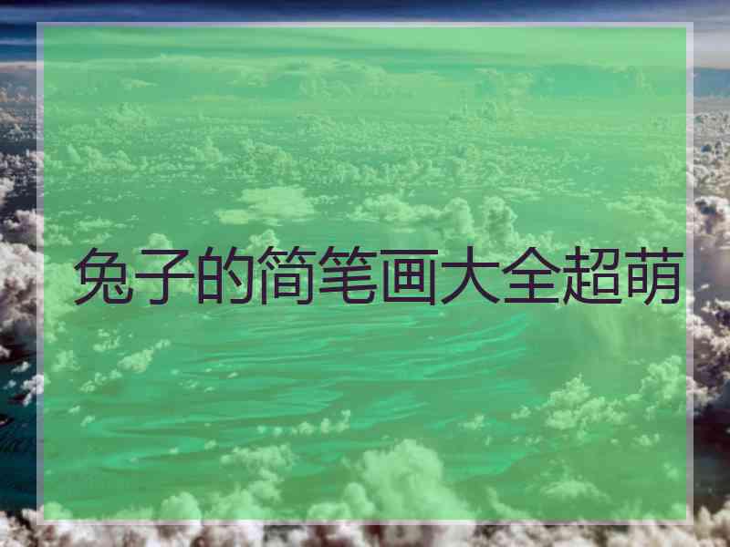 兔子的简笔画大全超萌
