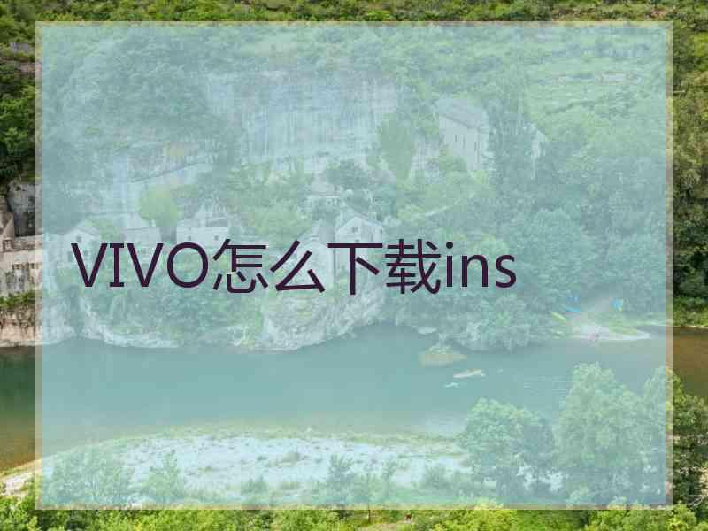 VIVO怎么下载ins