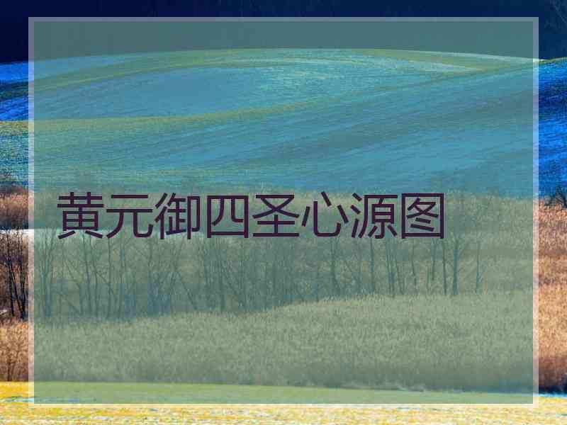 黄元御四圣心源图