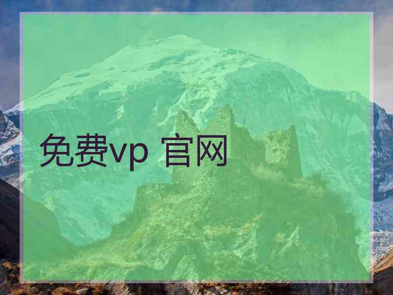免费vp 官网