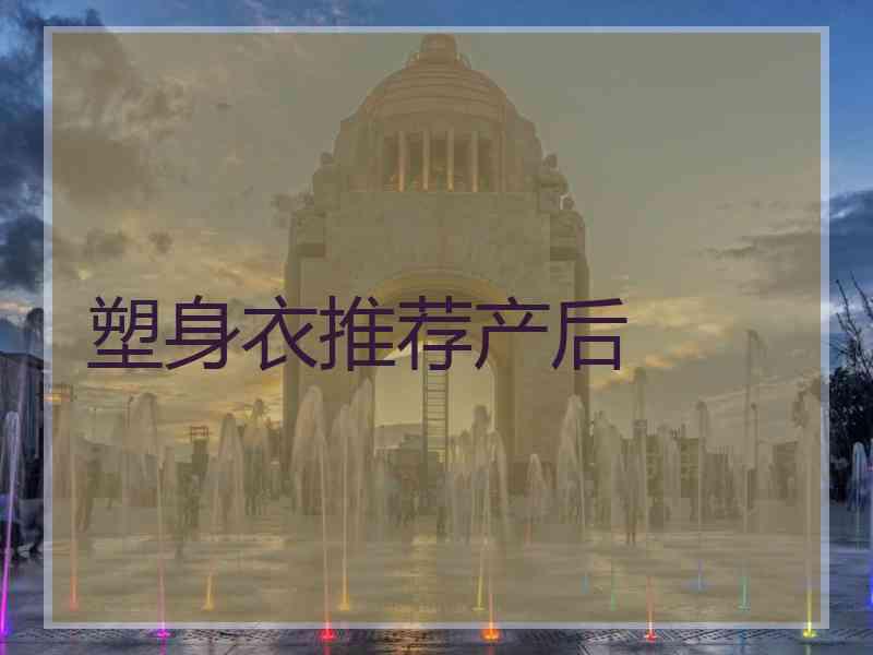 塑身衣推荐产后