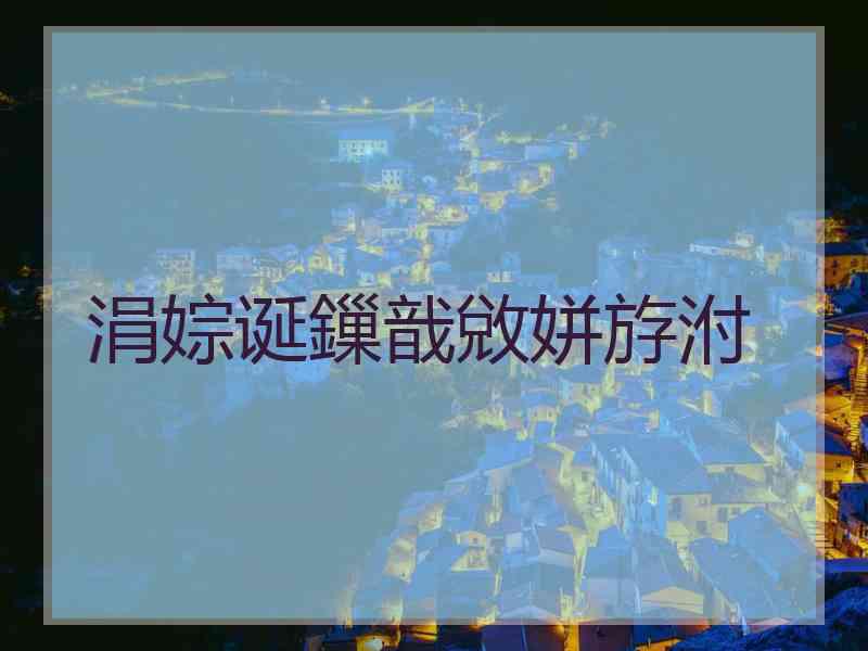 涓婃诞鏁戠敓姘斿泭