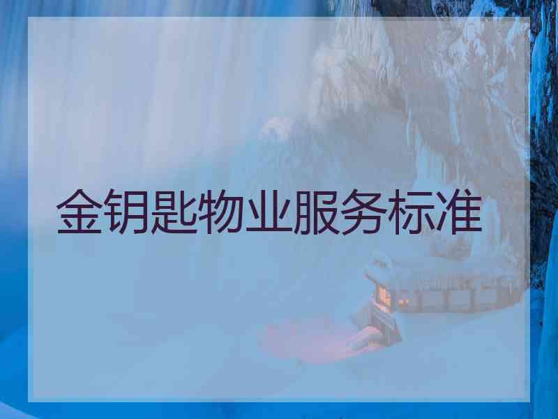 金钥匙物业服务标准