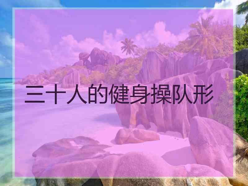 三十人的健身操队形