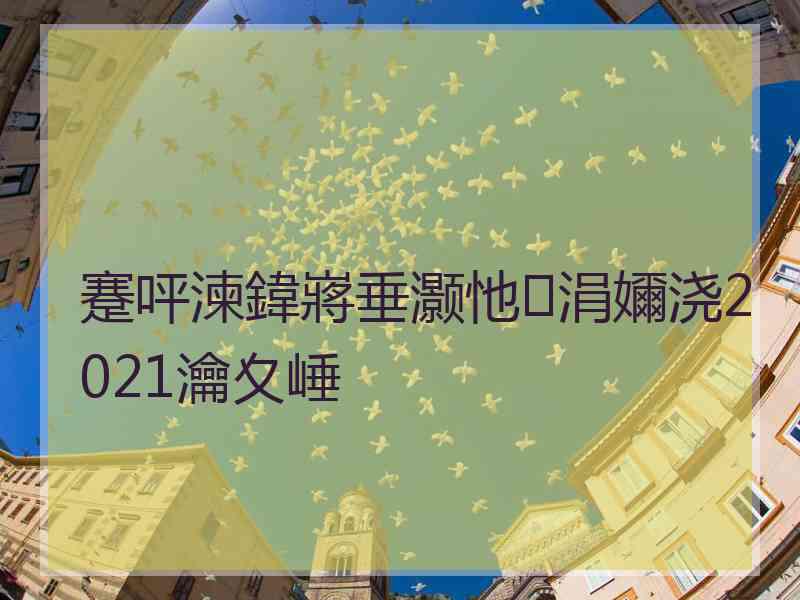 蹇呯湅鍏嶈垂灏忚涓嬭浇2021瀹夊崜