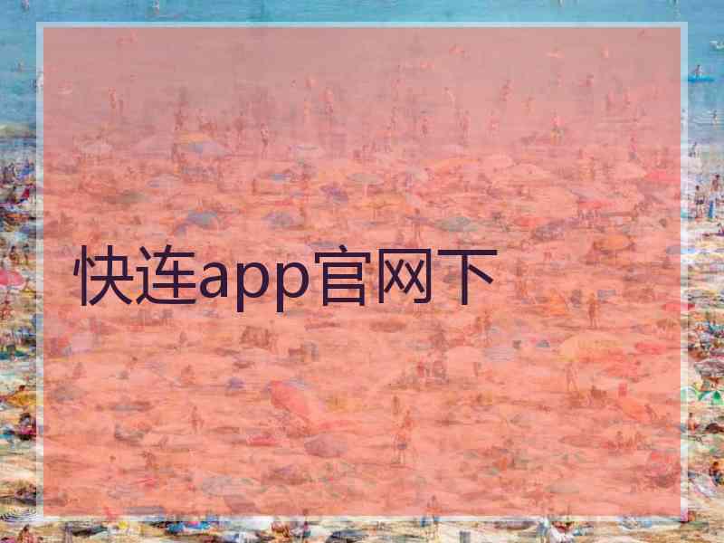 快连app官网下