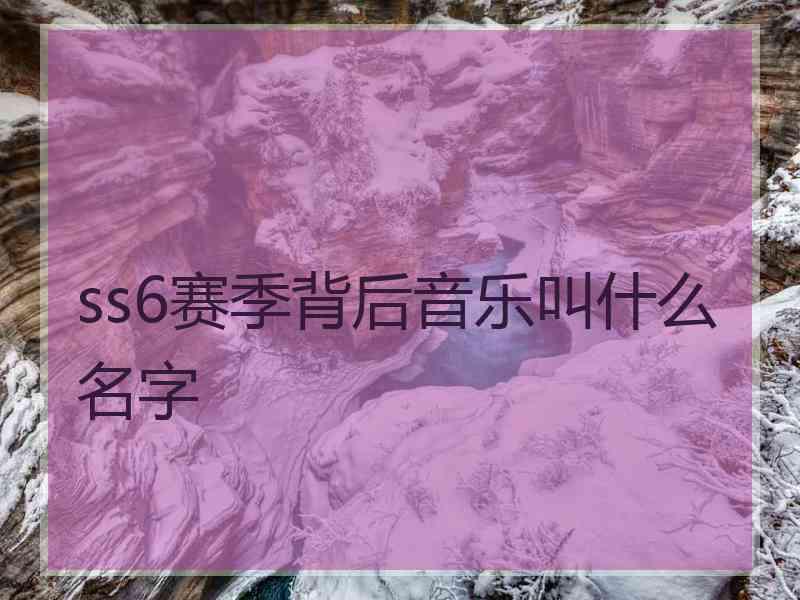 ss6赛季背后音乐叫什么名字
