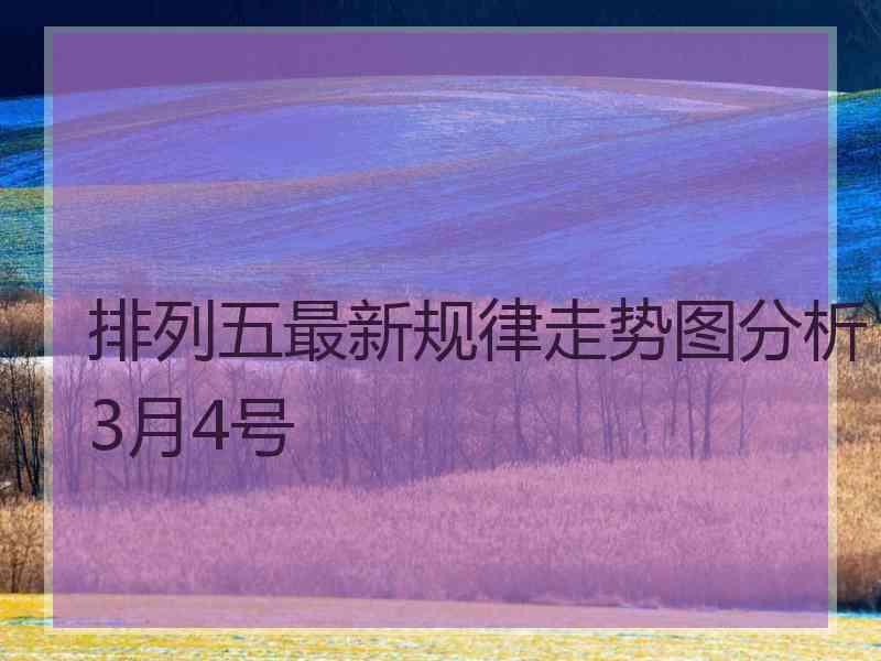 排列五最新规律走势图分析3月4号